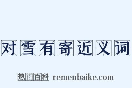 对雪有寄近义词是什么意思的图片